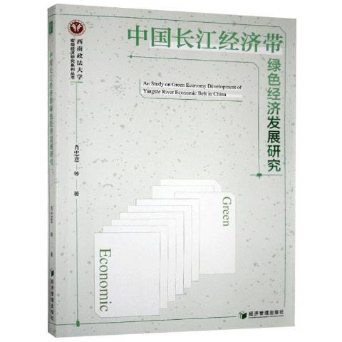 中國長江經濟帶綠色經濟發展研究