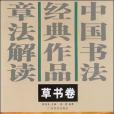 中國書法經典作品章法解讀（草書卷）