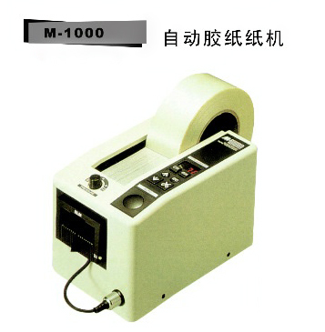 M-1000自動膠紙機