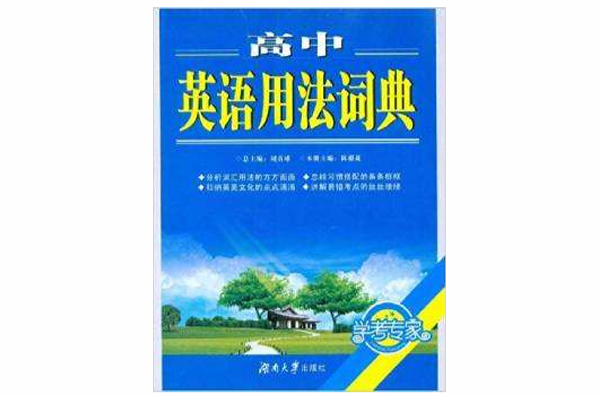 學考專家：高中英語用法詞典