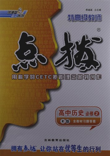 特高級教師點撥：高中歷史