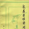 龍蟲並雕齋瑣語(1993年中國社會科學出版社出版的圖書)