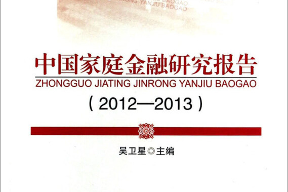 中國家庭金融研究報告(2012—2013)