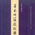 傅斯年圖書館善本古籍題跋輯錄