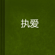 執愛(都市言情小說)