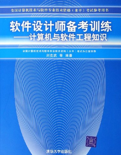 軟體設計師備考訓練——計算機與軟體工程知識