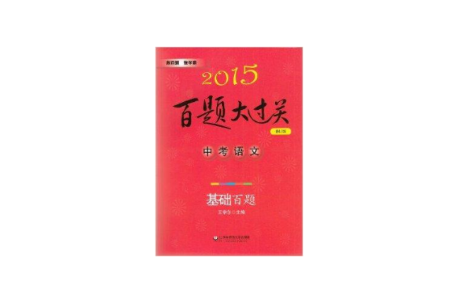 2015百題大過關中考語文-基礎百題