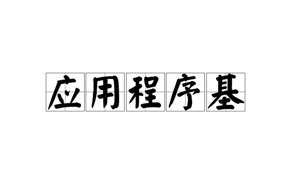 應用程式基