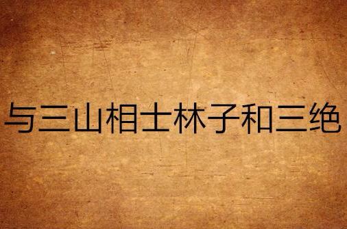 與三山相士林子和三絕