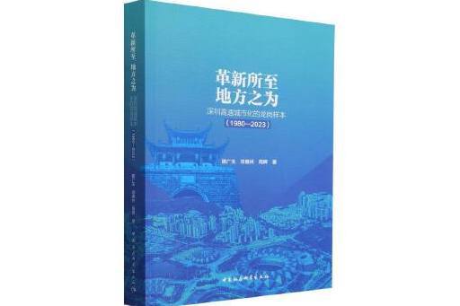 革新所至地方之為：深圳高速城市化的龍崗樣本(1980—2023)