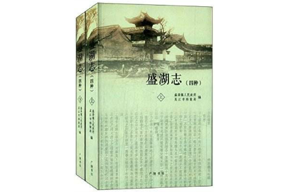 盛湖志（4種）（套裝共2冊）