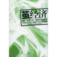 繭經濟：通向企業公民模式的企業轉型