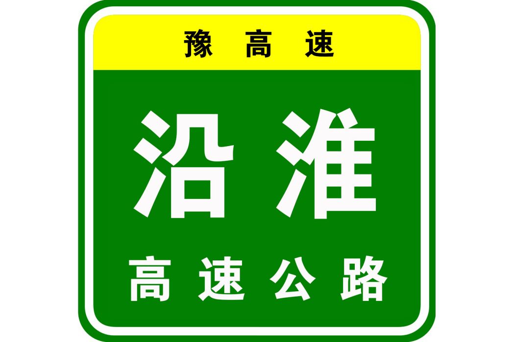 沿淮高速公路