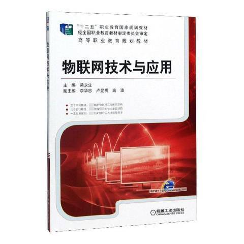 物聯網技術與套用(2020年機械工業出版社出版的圖書)