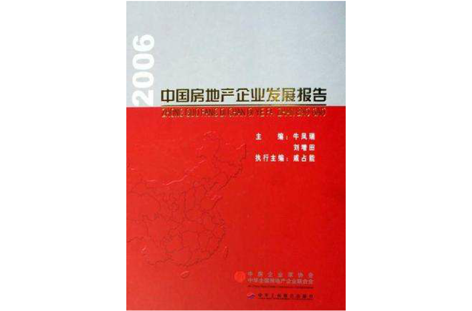 2006-中國房地產企業發展報告