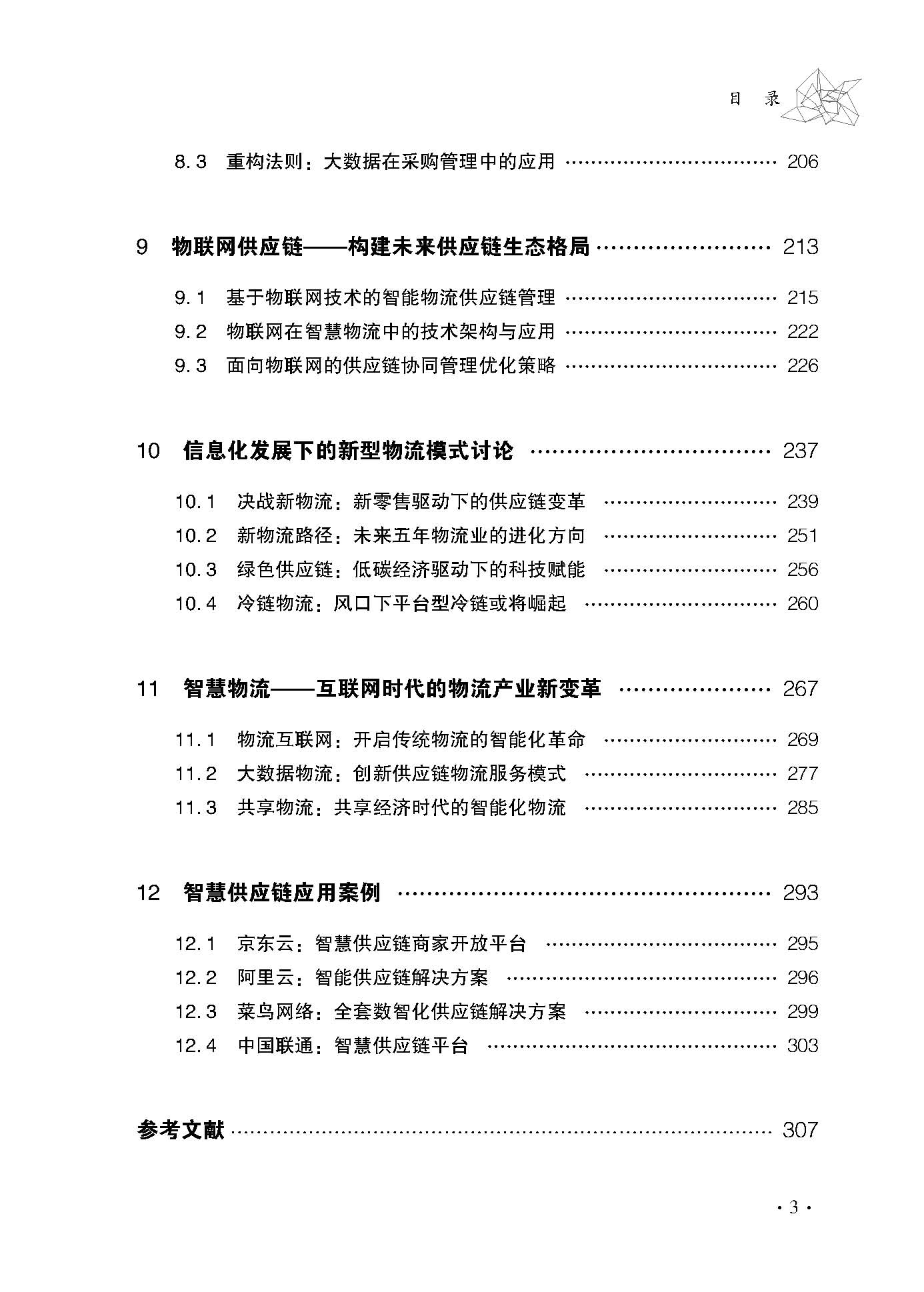 智慧物流與智慧供應鏈