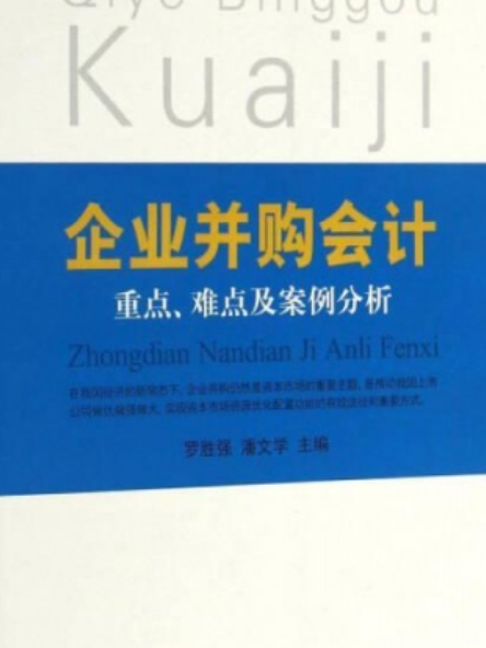 企業併購會計重點、難點及案例分析(2016年出版的圖書)