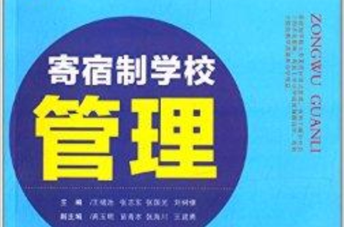 學校總務管理叢書：寄宿制學校管理