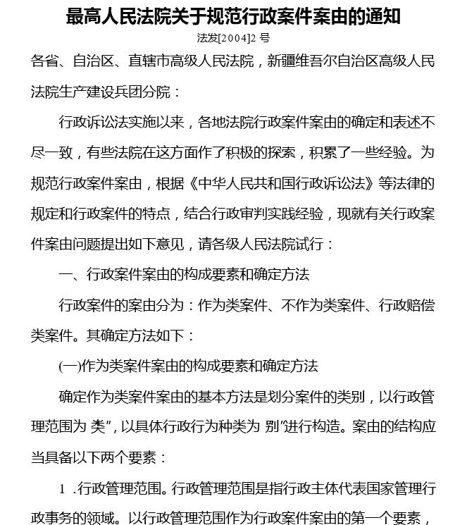 最高人民法院關於規範行政案件案由的通知