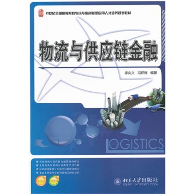 物流與供應鏈金融(李向文、馮茹梅編著圖書)