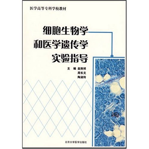 細胞生物學和醫學遺傳學實驗指導（醫學高等專科學校教材）