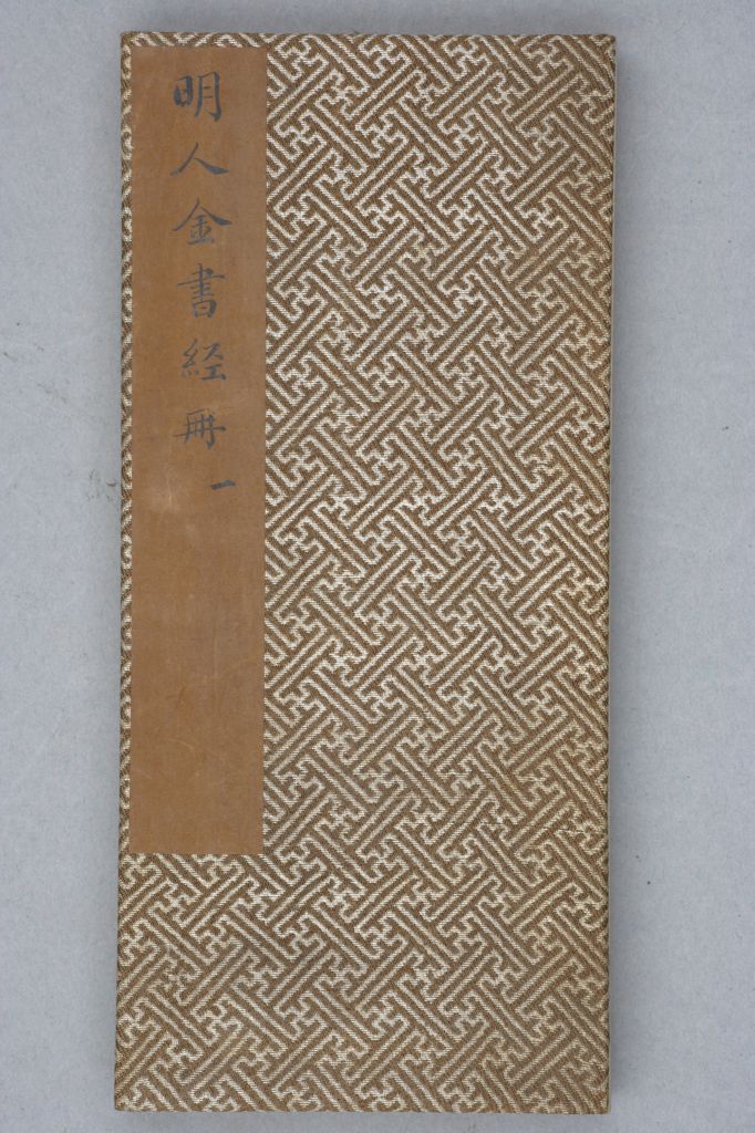 明人金書經冊