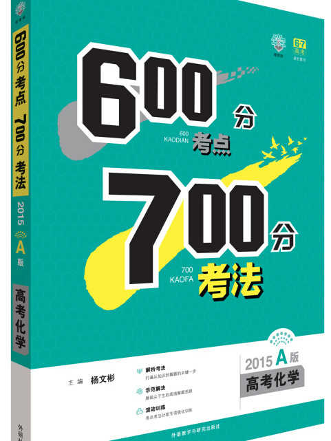 理想樹：600分考點700分考法高考化學（2015A版）（地方版）