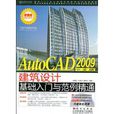 AutoCAD2009中文版建築設計基礎入門與範例精通