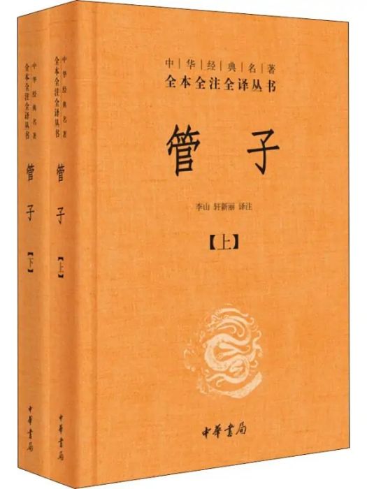 管子(2019年4月中華書局出版的圖書)