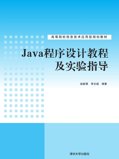 Java程式設計教程及實驗指導