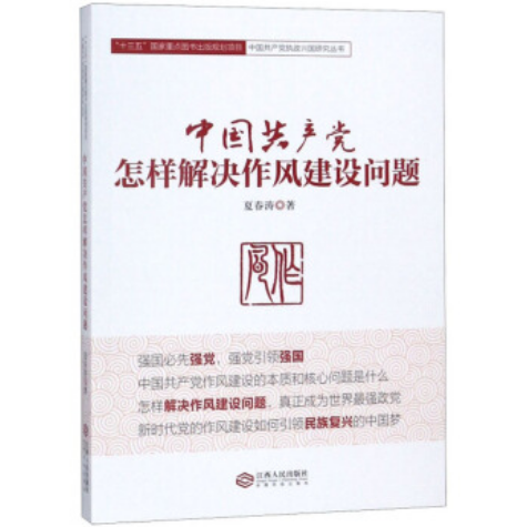 中國共產黨怎樣解決作風建設問題