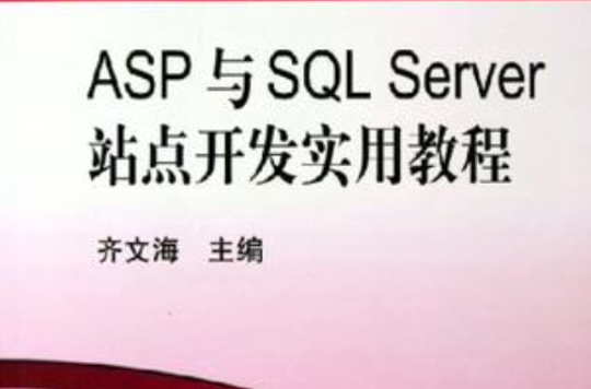 ASP與SQL Server站點開發實用教程