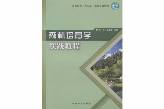 森林培育學實踐教程(中國林業出版社出版的圖書)