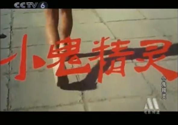 小鬼精靈(中國1992年翁路明導演電影)