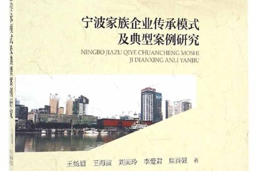 寧波家族企業傳承模式及典型案例研究