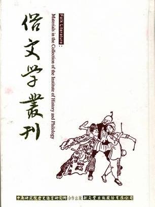 俗文學叢刊·第三輯