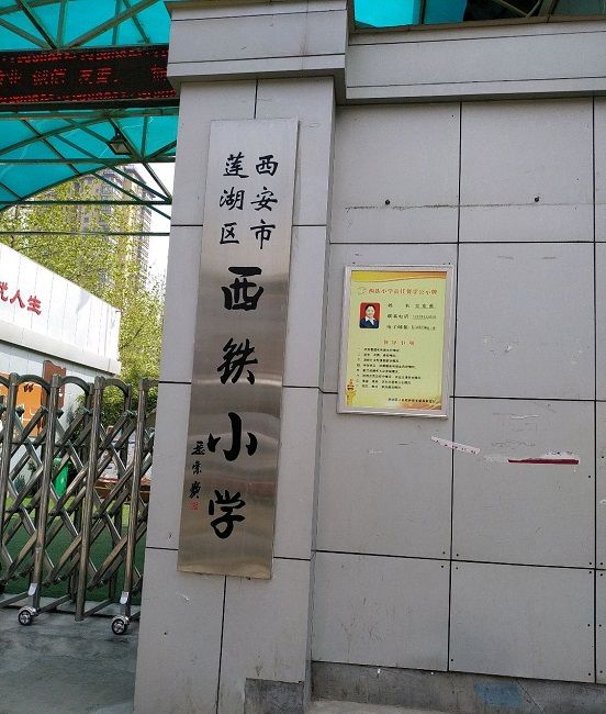 西安市蓮湖區西鐵國小