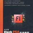 中文版Flash CS4標準教程