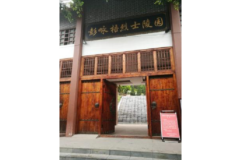 奉節縣彭詠梧烈士陵園