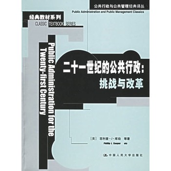 二十一世紀的公共行政：挑戰與改革(二十一世紀的公共行政)