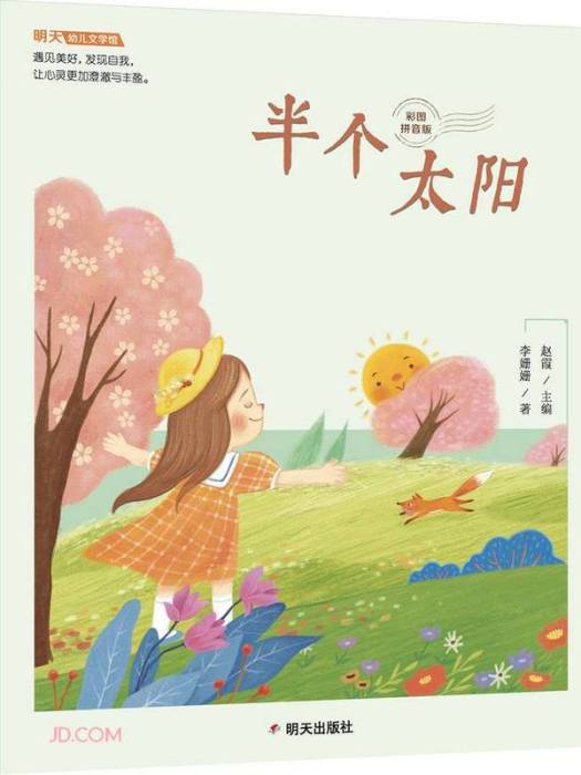 明天幼兒文學館-半個太陽