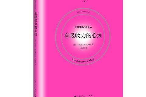 有吸收力的心靈(2019年上海人民出版社出版的圖書)