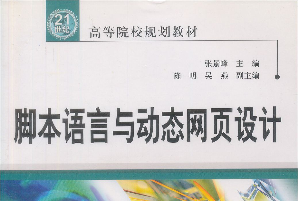 腳本語言與動態網頁設計(2004年8月中國水利水電出版社出版的圖書)