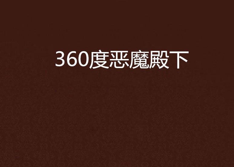 360度惡魔殿下