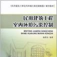 民用建築工程室內環境污染控制