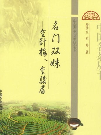 名門雙姝（中國名茶叢書）