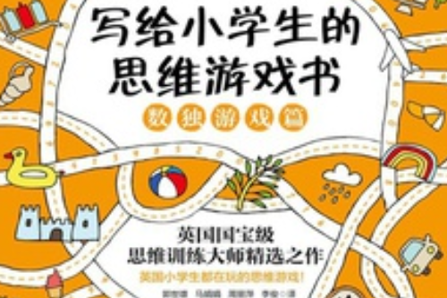 寫給小學生的思維遊戲書：數獨遊戲篇