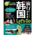 韓國旅行 Lets Go