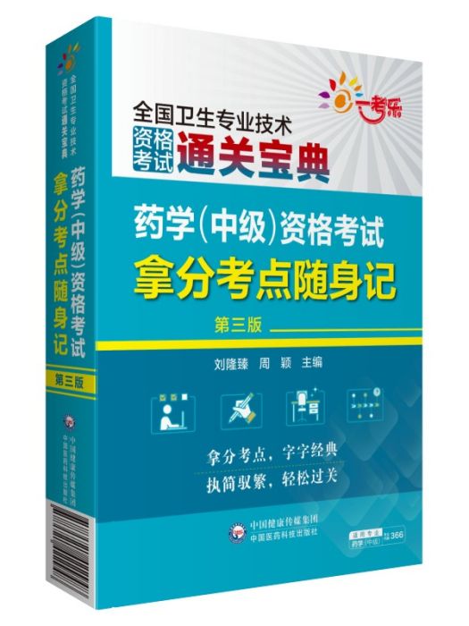 藥學（中級）資格考試拿分考點隨身記（第三版）