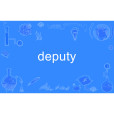 deputy(英語單詞)